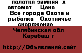палатка зимняя 2х2 автомат  › Цена ­ 750 - Все города Охота и рыбалка » Охотничье снаряжение   . Челябинская обл.,Карабаш г.